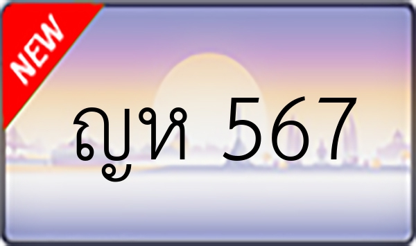 ญห 567